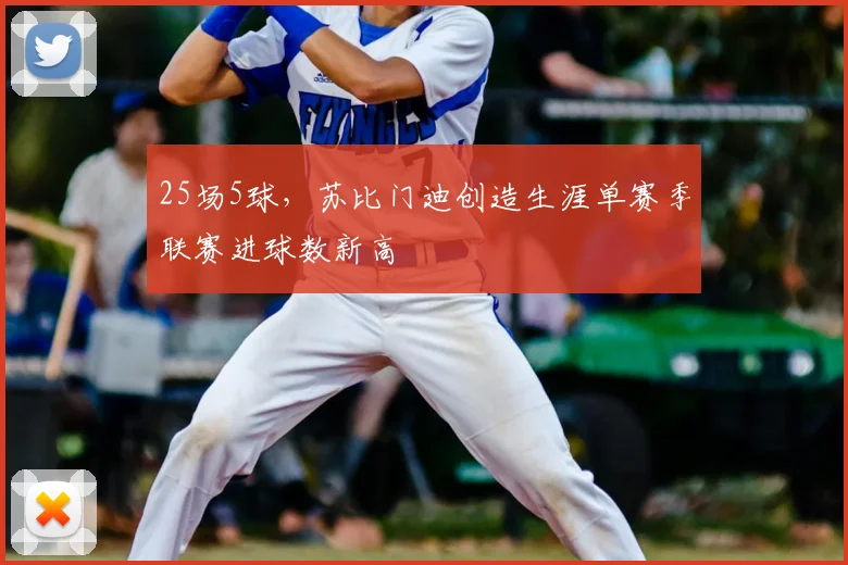 25场5球，苏比门迪创造生涯单赛季联赛进球数新高