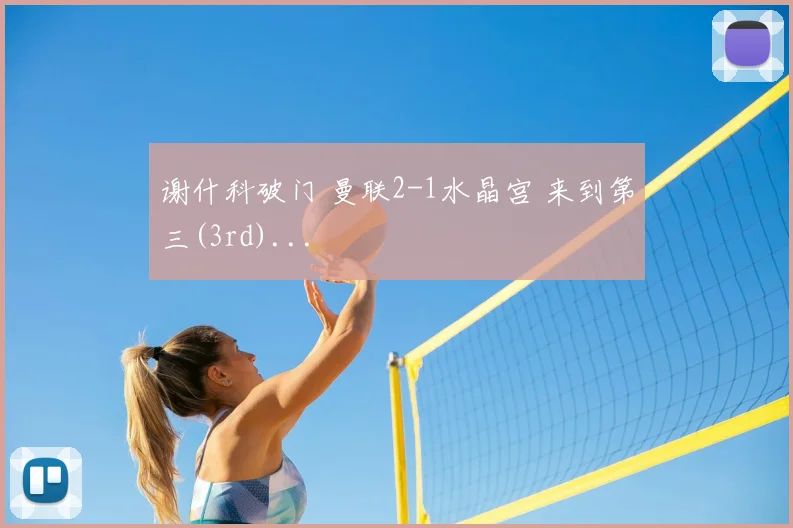 谢什科破门 曼联2-1水晶宫 来到第三(3rd)...