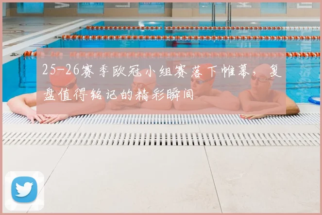 25-26赛季欧冠小组赛落下帷幕，复盘值得铭记的精彩瞬间