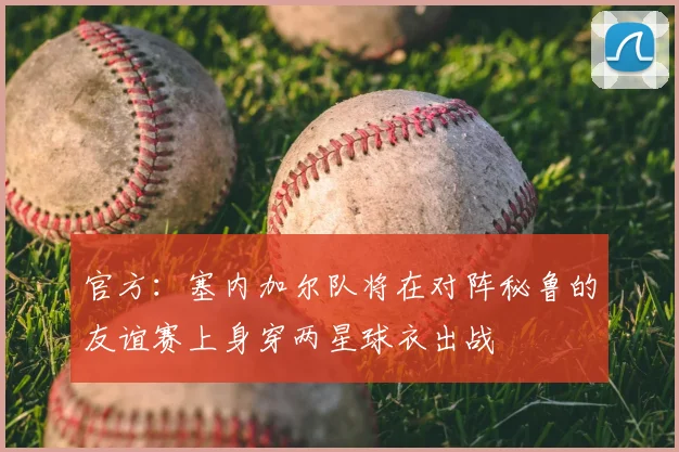 官方：塞内加尔队将在对阵秘鲁的友谊赛上身穿两星球衣出战