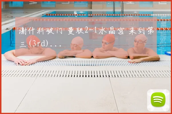 谢什科破门 曼联2-1水晶宫 来到第三(3rd)...