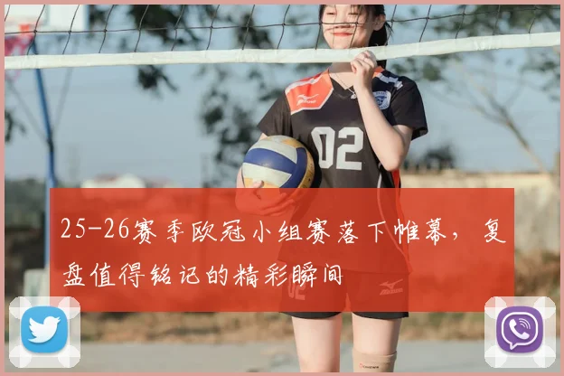 25-26赛季欧冠小组赛落下帷幕，复盘值得铭记的精彩瞬间