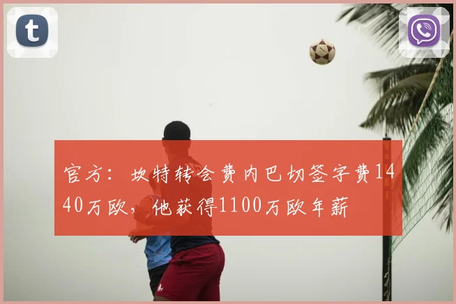 官方：坎特转会费内巴切签字费1440万欧，他获得1100万欧年薪