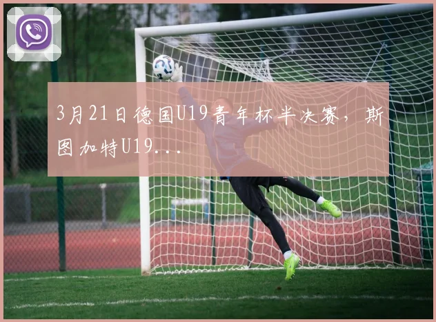 3月21日德国U19青年杯半决赛，斯图加特U19...