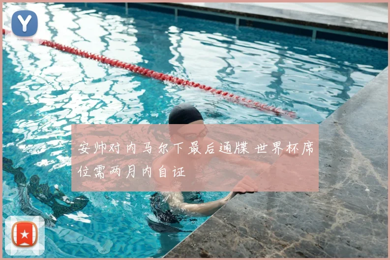 安帅对内马尔下最后通牒 世界杯席位需两月内自证