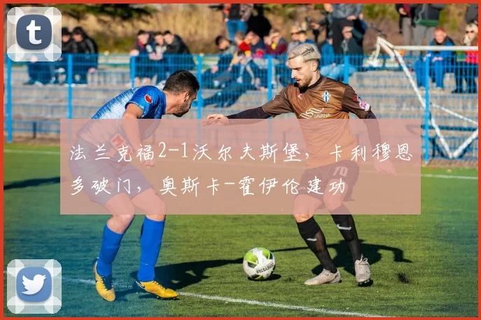 法兰克福2-1沃尔夫斯堡，卡利穆恩多破门，奥斯卡-霍伊伦建功