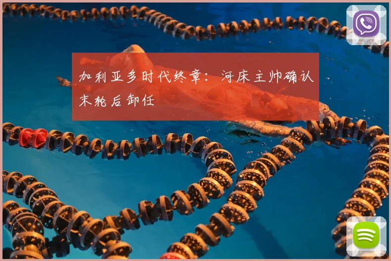 加利亚多时代终章：河床主帅确认末轮后卸任