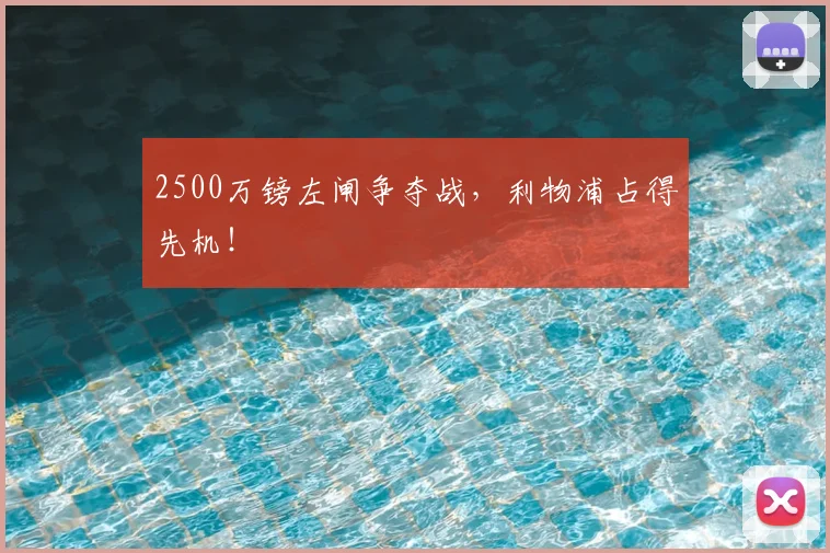 2500万镑左闸争夺战，利物浦占得先机！