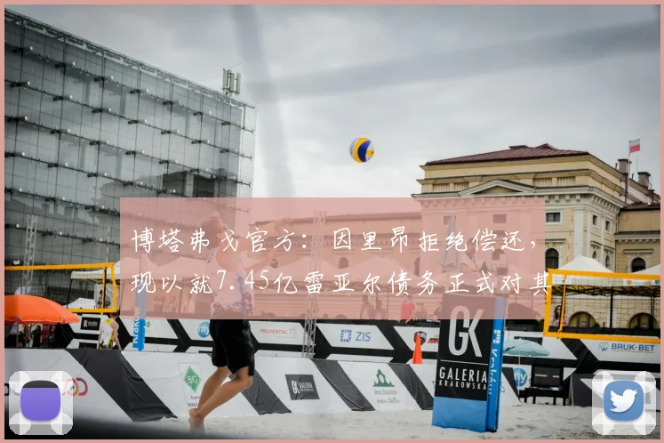 博塔弗戈官方：因里昂拒绝偿还，现以就7.45亿雷亚尔债务正式对其起诉