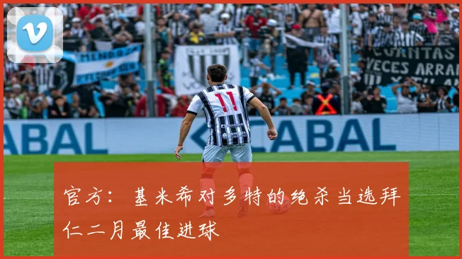 官方：基米希对多特的绝杀当选拜仁二月最佳进球