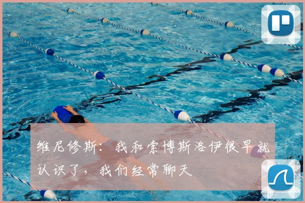 维尼修斯：我和索博斯洛伊很早就认识了，我们经常聊天