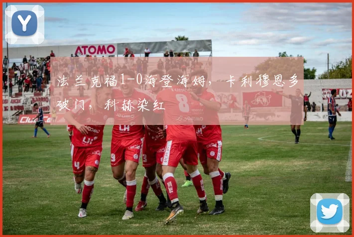 法兰克福1-0海登海姆，卡利穆恩多破门，科赫染红