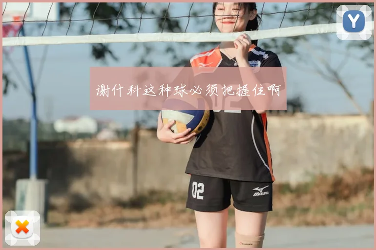 谢什科这种球必须把握住啊